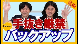 【kintone バックアップ】無料でも自動取得が可能！？しかもコメントまでバックアップ取っちゃいます！[後編]【krewData,cli kintone,TIS】 screenshot 4