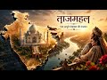 “Taj Mahal : Love Story Ya Chhupa Hua Raaz?”🇮🇳 | Historical story of Taj ⭐Saral Universe new video 🌍