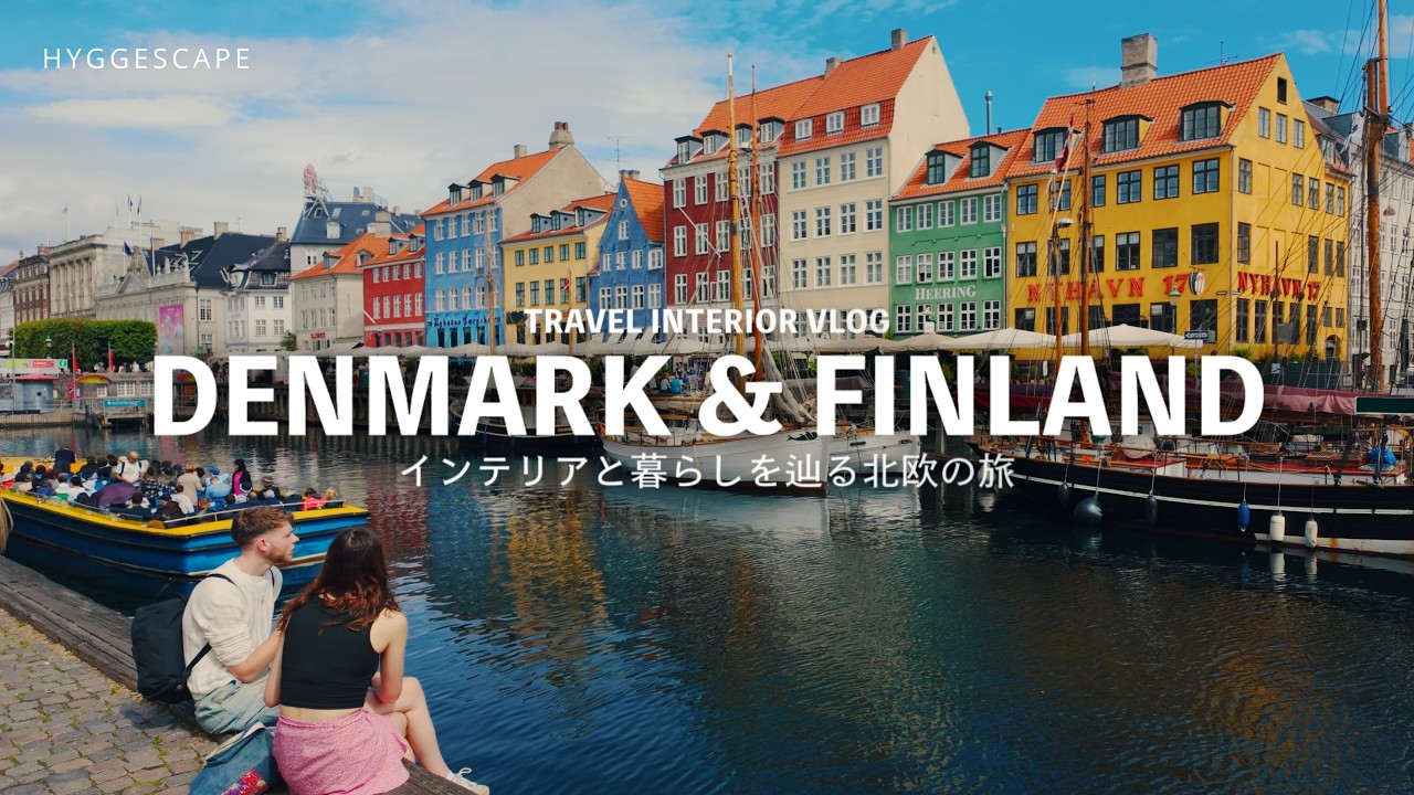 ［PLAYLIST］北欧インテリアの聖地を巡る旅 Music Scene Edition｜Copenhagen & Helsinki 2024