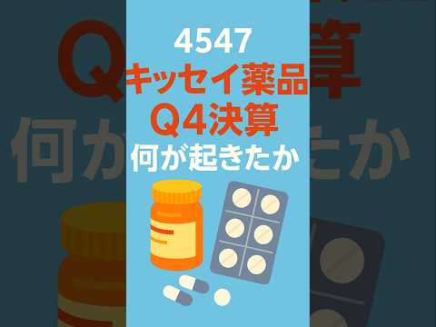【決算サプライズ】キッセイ薬品工業 売上高最高益更新！注目パイプラインと財務戦略を解説