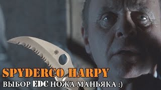 Spyderco Harpy - EDC нож маньяка :)