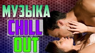 CHILL OUT Для Любви, Для Секса, Для Отношений