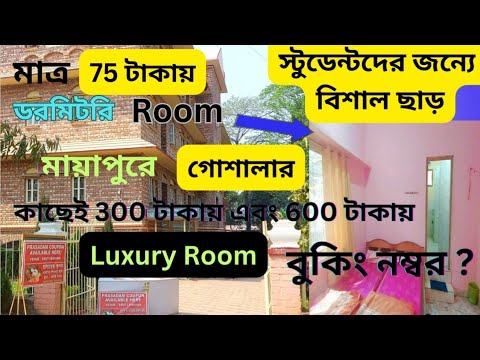 মায়াপুরে শ্রুতি ভবন । Mayapur Hotel Booking । Mayapur Tour Guide । Mayapur Cheap Hotel ।