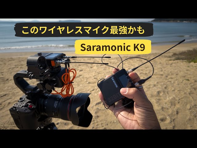 Saramonic K9 Review] For those dissatisfied with Wi-Fi wireless. A