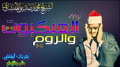 سوره العنكبوت والروم الشيخ محمد صديق المنشاوى قمه الروعه والإبداع نسخه أصليه(تلاوه إذاعيه)