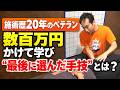 【ベテラン施術家に密着！】20年目の施術家が今でも施術が面白いと感じる理由…