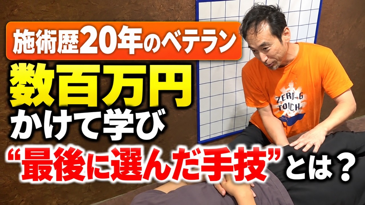 【ベテラン施術家に密着！】20年目の施術家が今でも施術が面白いと感じる理由…