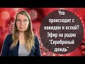 Что происходит с ковидом и оспой? Эфир на радио "Серебряный дождь" от 16.06.2022