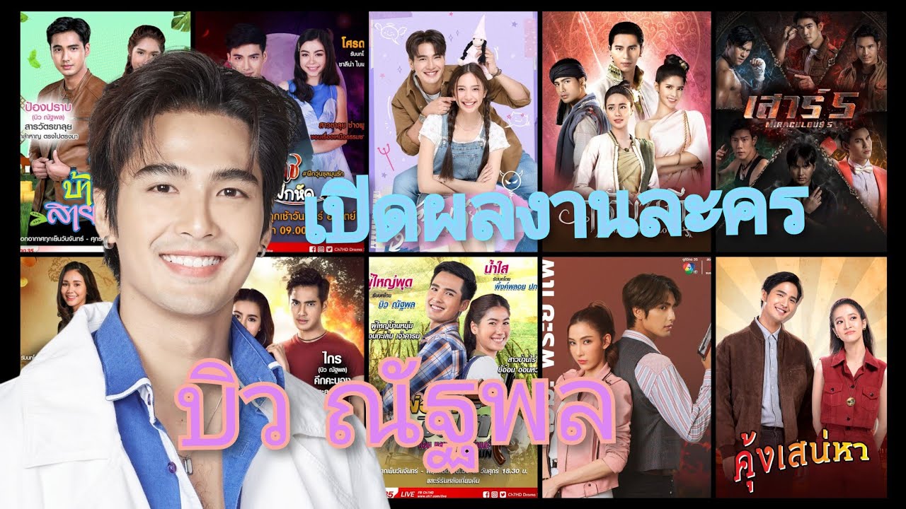 บิว ณัฐพล เปิดผลงานละคร พระเอกยุคใหม่ช่อง7