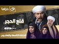 شاهد الآن مسلسل قلع الحجر الحلقة التاسعة والعشرون كاملة  حصري ا ولأول مره على قناة النهار