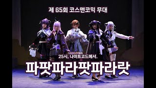 【제 62회 코스앤코믹 무대】 파팟파라팟파라랏