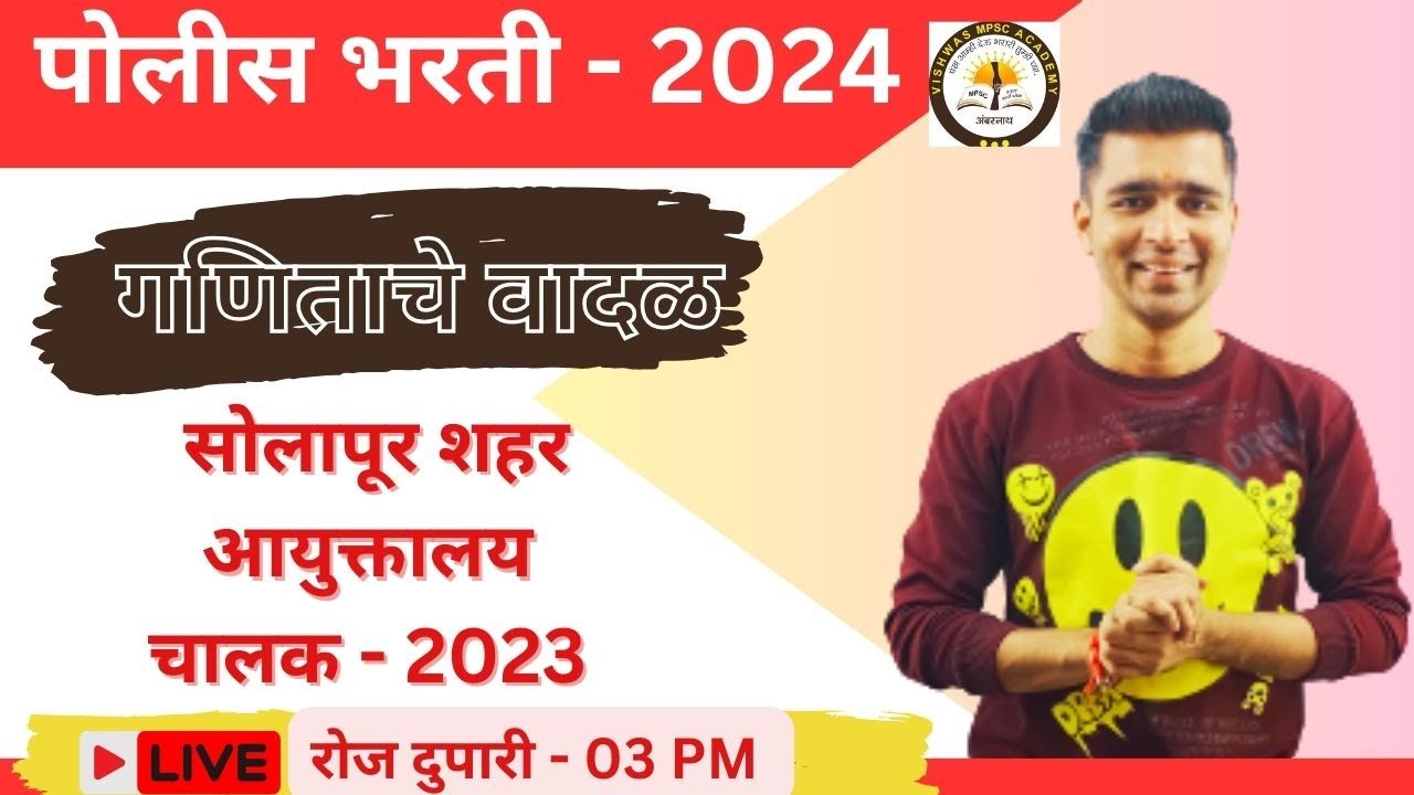 सोलापूर शहर आयुक्तालय चालक पोलीस भरती 2023 [ अंकगणित ] प्रश्न || Solapur chalak Police Bharti 2023