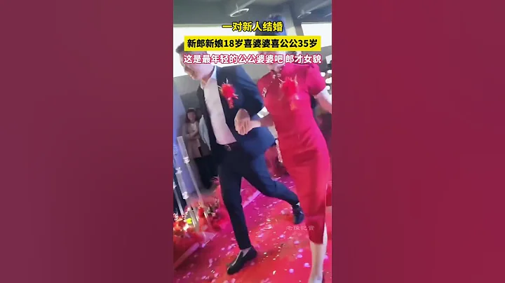 新人结婚，新郎新娘18岁，公公婆婆35岁。网民：这应该是最年轻的公公婆婆了吧 - 天天要闻