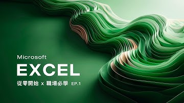 Microsoft Excel 基礎教學 | 2025 重製版 (EP.1) 從零開始打好基礎，進入職場必修的一門課！