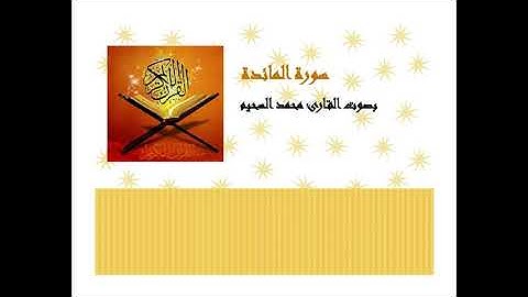 سورة المائدة بصوت القارئ عبد العزيز سحيمsurat el Ma-ida ABDELAZIZ SAHIM