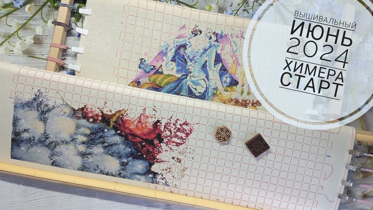 145. Вышивальный июнь 2024. СТАРТ Химера "У костра". "Принцесса на горошине" Е. Чайковская