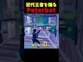 初代王者BughaにPeterbotが衝撃の一言 #shorts #フォートナイト #peterbot #bugha