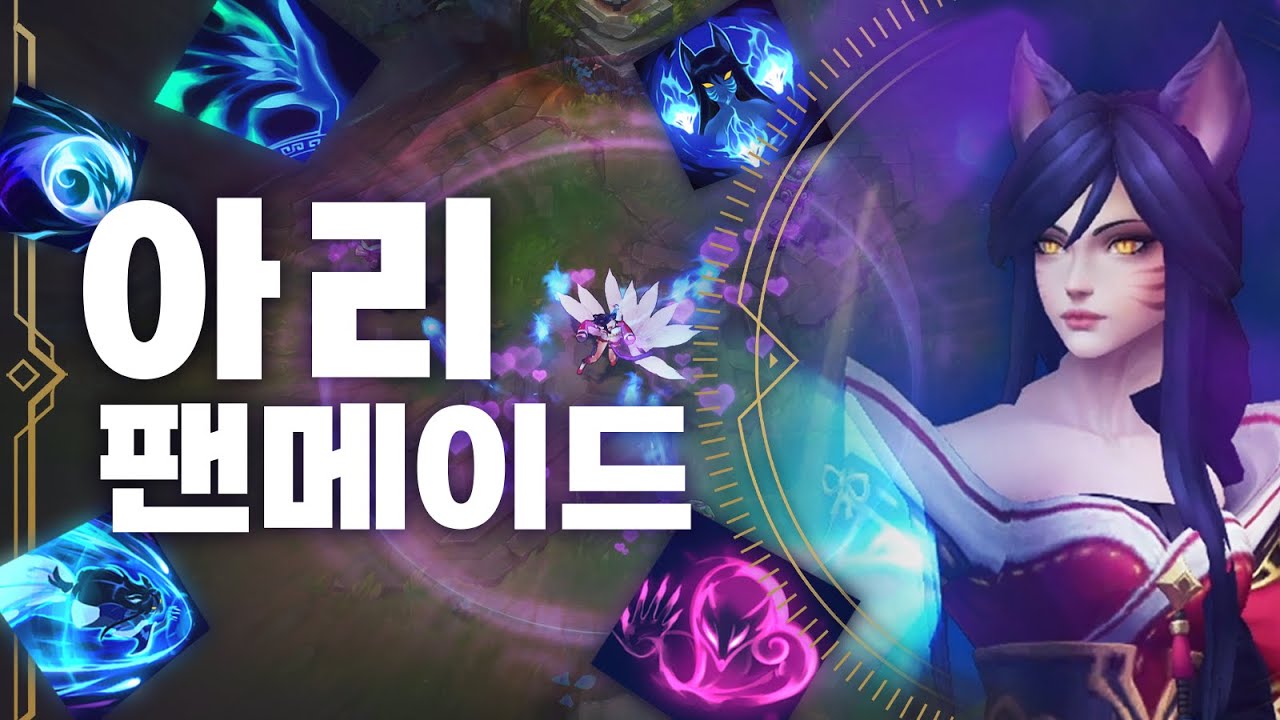 아리 팬메이드 리메이크(스킬 추가, 궁극기 변경, 비주얼 업데이트) - YouTube