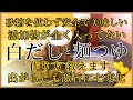 【白だしと麺つゆ作り方】出がらしも食べつくす美味しい食べ方も紹介!市販には戻れない添加物ゼロの美味しさ