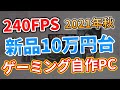 新品10万円240FPSコスパ最強ゲーミング自作PC!初心者にもおすすめ組み立て解説付き。APEXなど超快適に遊べる。