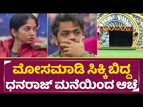 ಮೋಸಮಾಡಿ ಸಿಕ್ಕಿ ಬಿದ್ದ ಧನರಾಜ್ ಮನೆಯಿಂದ ಆಚೆ | Bigg Boss Kannada 11 | Dhanaraj Elimination| SStv ಮೋಸಮಾಡಿ ಸಿಕ್ಕಿ ಬಿದ್ದ ಧನರಾಜ್ ಮನೆಯಿಂದ ಆಚೆ | Bigg Boss Kannada 11 | Dhanaraj Elimination| SStv