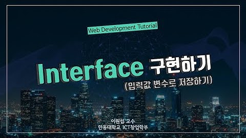 [Web Tutorial] 인터페이스 구현하기 (2) - 입력값 변수 저장