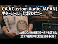 CAJ(カスタムオーディオジャパン) ギターシールド比較レビュー CAJ Guitar Cable, CAJ Mαster`s Choice