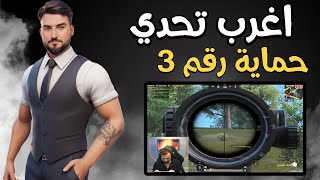 رايدن تحدي سكواد عشوائي عراقيين معرقين حمايه السكواد #pupg_mobile