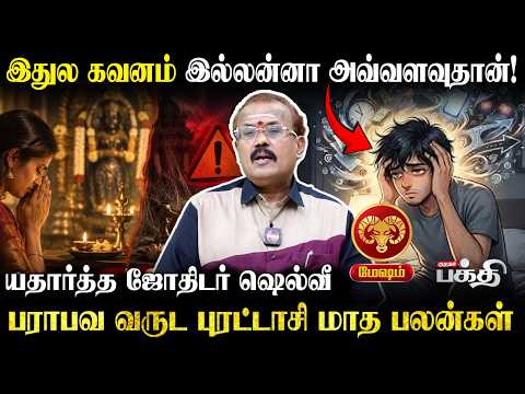 மேஷம்👉இதுல கவனம் இல்லன்னா அவ்வளவுதான்!⚠️| Astrologer Shelvi | Purattasi Matha Palan | Mesham