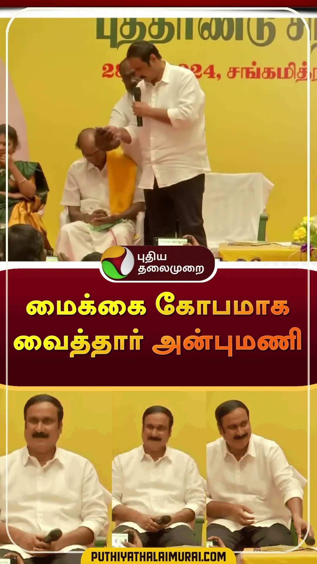 மைக்கை கோபமாக வைத்தார் அன்புமணி | #shorts | #anbumani | #ramadoss