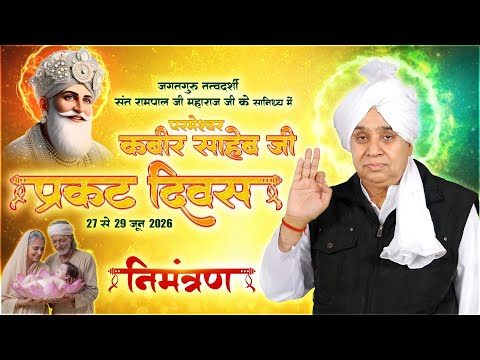 परमेश्वर कबीर जी का 629वाँ प्रकट दिवस मनाया जा रहा है | 27, 28 व 29 जून 2026 🌸✨