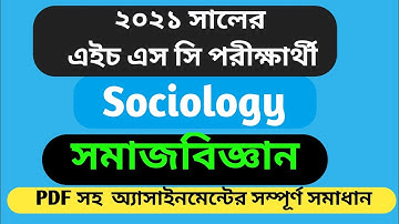সমাজবিজ্ঞান এসাইনমেন্ট এইচএসসি ২০২১ HSC 2021 Assignment Sociology Answer HSC Social Science