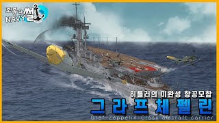 히틀러의 미완성 항공모함, 그라프체펠린(Graf Zeppelin-aircraft carrier)//조종의 NAVY썰(해군 이야기)