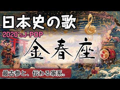 金春座の歌 | 2020'sJ-POP | 高校日本史の歌 | 室町時代 #日本史
