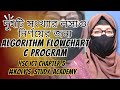 লসাগু নির্ণয়ের জন্য অ্যালগরিদম flowchart & C-Program || HSC ICT chapter 5 #kolys_study_academy
