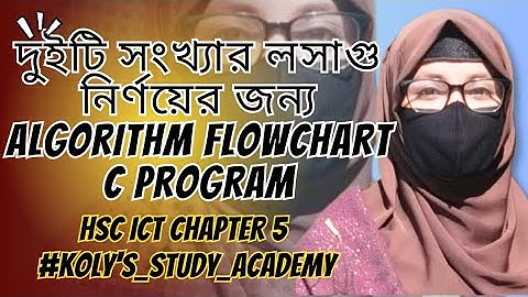 লসাগু নির্ণয়ের জন্য অ্যালগরিদম flowchart & C-Program || HSC ICT chapter 5 #kolys_study_academy
