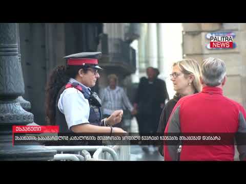 ესპანეთის სასამართლომ კატალონიის მთავრობის ყოფილი წევრები ჩვენების მისაცემად დაიბარა