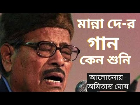 WHY DO WE LISTEN TO MANNA DEY 'S SONGS ll AMITAVA GHOSH. - YouTube