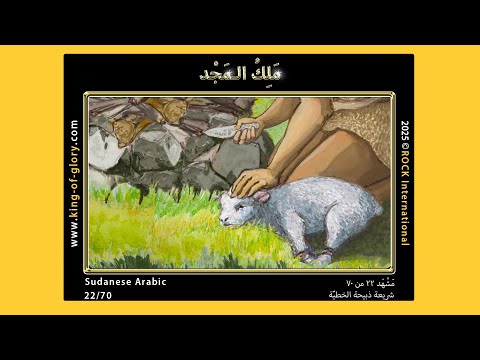 مَلِكُ الـمَجْدِ | مَشْهَد ۲۲ من ۷۰ | KING of GLORY | 22/70 | Sudanese