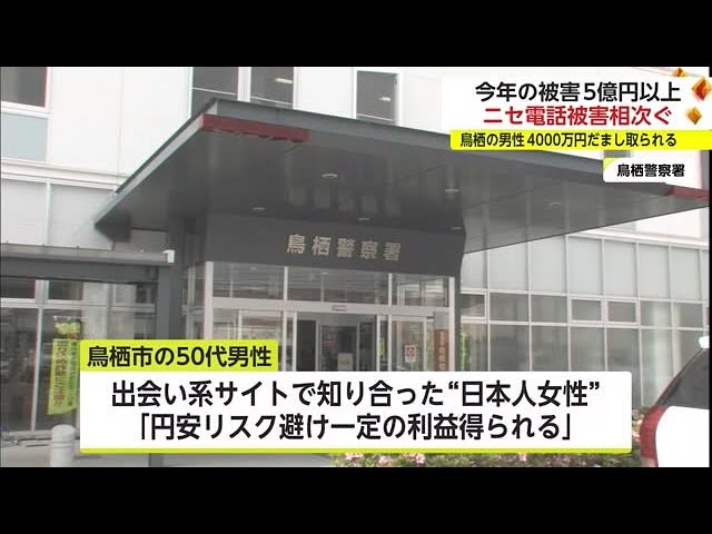 投資資金として計約4000万円だまし取られる 出会い系サイトで知り合っ