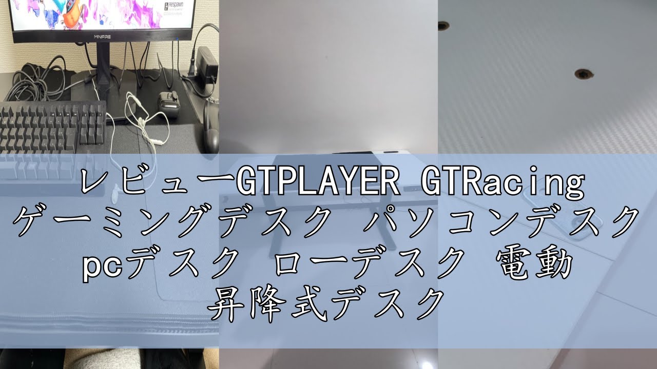 レビューGTPLAYER GTRacing ゲーミングデスク パソコンデスク pcデスク