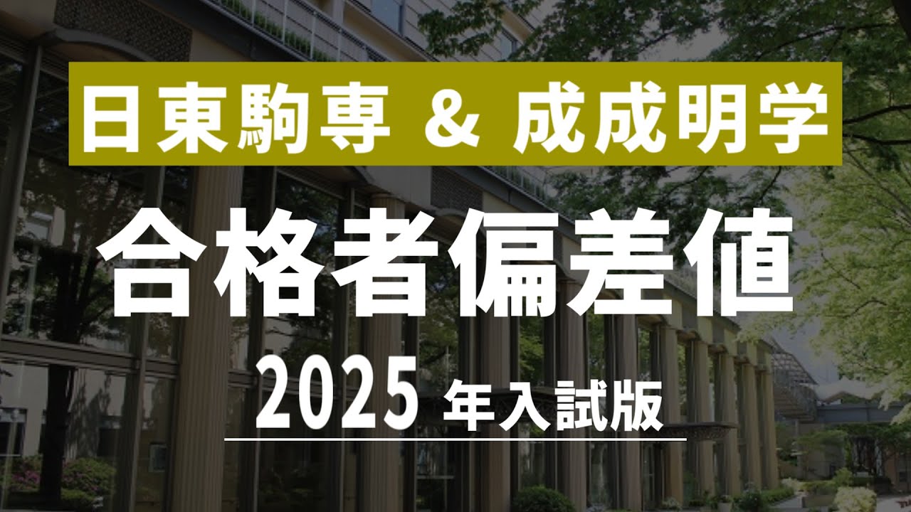 【2025年入試】日東駒専、成成明学などに合格した人たちの偏差値は？