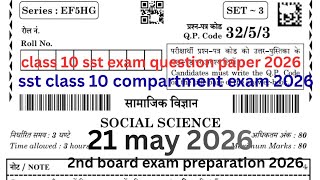 class 10 sst  question paper 2026 | cbse 2nd board exam 2026 | sst compartment exam 2026 preparation