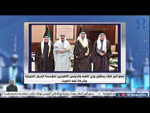 سمو أمير البلاد يستقبل وزير النفط والرئيسين التنفيذيين لمؤسسة البترول الكويتية وشركة نفط الكويت