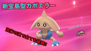 ポケモン剣盾 新宝島カポエラーコンボの強さを思い知れ 6 Youtube
