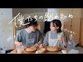 僕たちの出逢い｜馴れ初め