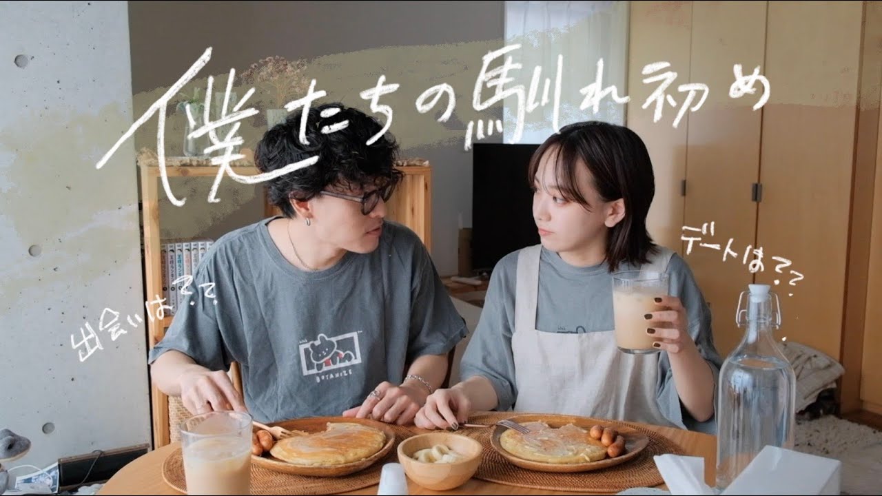 僕たちの出逢い｜馴れ初め