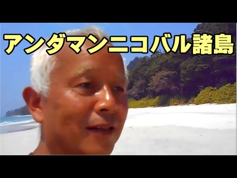 アンダマンニコバル諸島