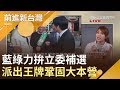 不能輸的壓力！藍綠拚立委補選 顏若芳點出"這兩項"恐影響選情｜林楚茵主持｜【前進新台灣PART2】20190228｜三立新聞台