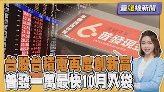 科技股激勵台股! 台積電收1240元新高 普發一萬確定! 最快10月入袋.5種方法領 20250911｜主播#王馨儀｜1700最錢線新聞 PODCAST｜【#金臨天下 X #TVBS新聞】